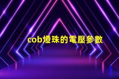 cob燈珠的電壓參數 cree燈珠怎么樣